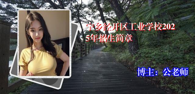 宁乡经开区工业学校2025年招生简章