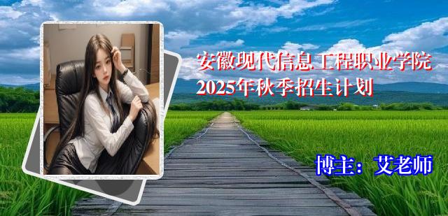 安徽现代信息工程职业学院2025年秋季招生计划
