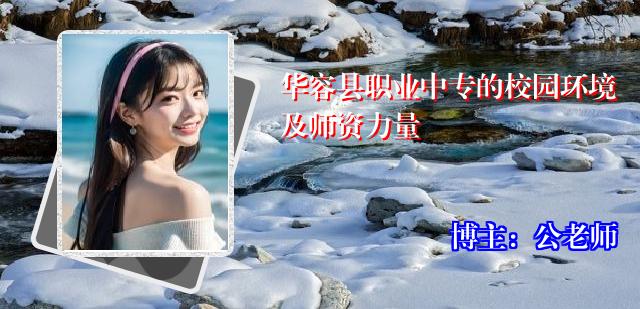 华容县职业中专的校园环境及师资力量