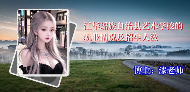 江华瑶族自治县艺术学校的就业情况及招生人数