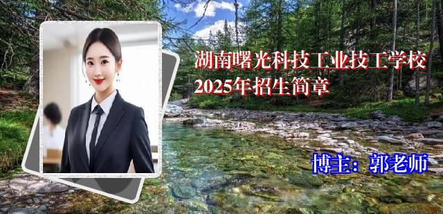 湖南曙光科技工业技工学校2025年招生简章