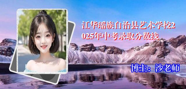 江华瑶族自治县艺术学校2025年中考录取分数线
