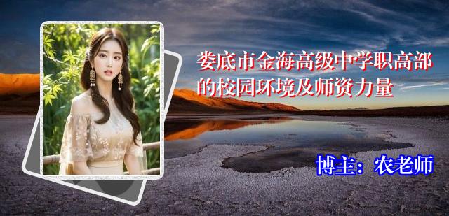 娄底市金海高级中学职高部的校园环境及师资力量