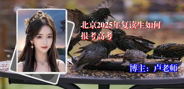 北京2025年复读生如何报考高考