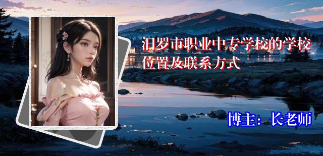 汨罗市职业中专学校的学校位置及联系方式
