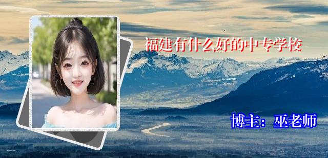 福建有什么好的中专学校