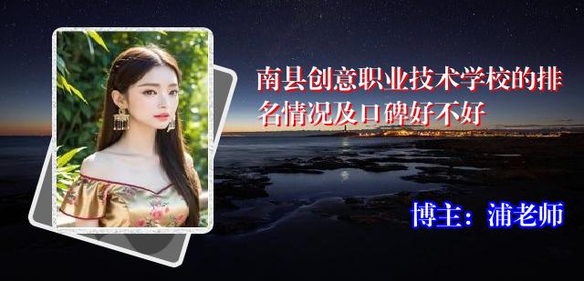 南县创意职业技术学校的排名情况及口碑好不好
