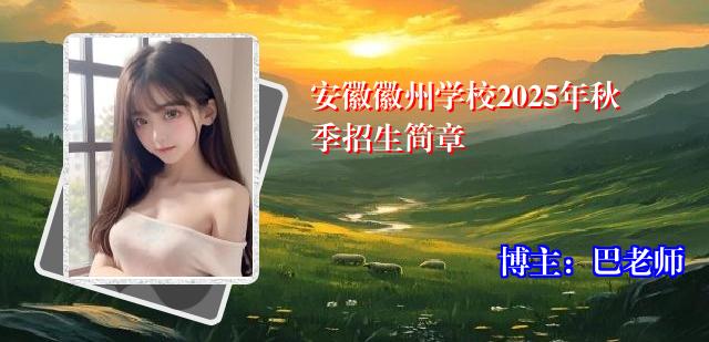 安徽徽州学校2025年秋季招生简章