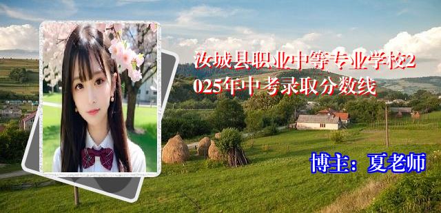 汝城县职业中等专业学校2025年中考录取分数线