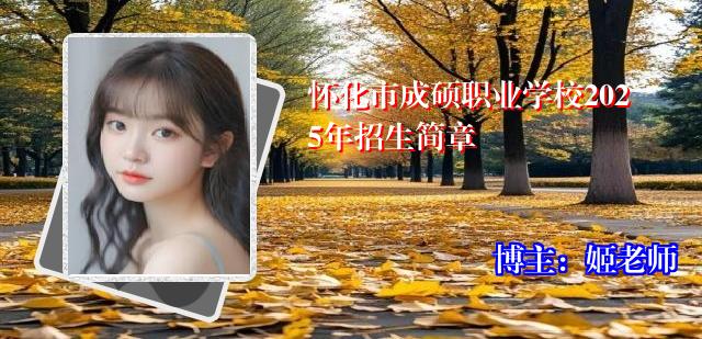 怀化市成硕职业学校2025年招生简章