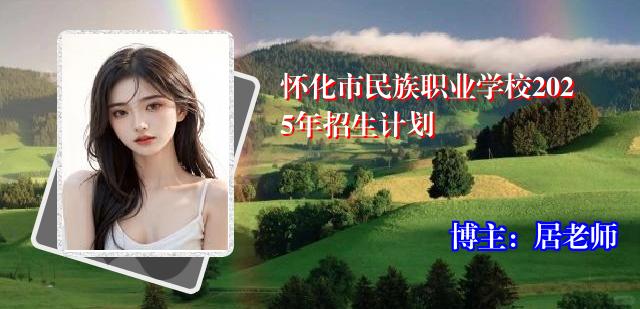 怀化市民族职业学校2025年招生计划