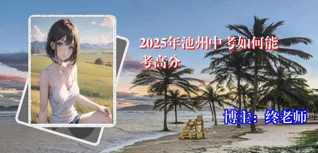 2025年池州中考如何能考高分