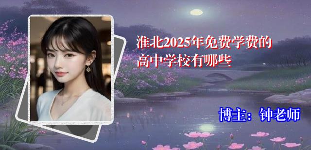淮北2025年免费学费的高中学校有哪些