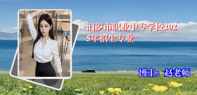 汨罗市职业中专学校2025年招生专业