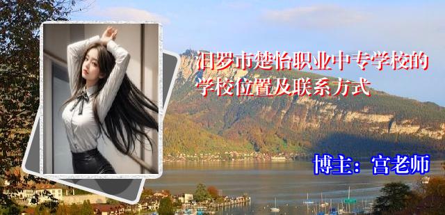 汨罗市楚怡职业中专学校的学校位置及联系方式