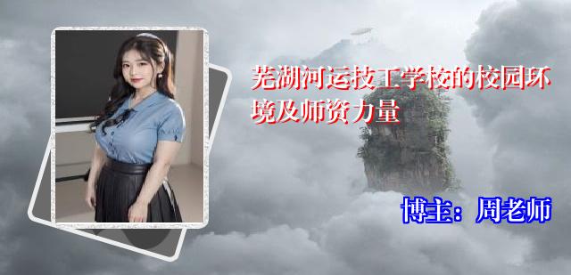 芜湖河运技工学校的校园环境及师资力量