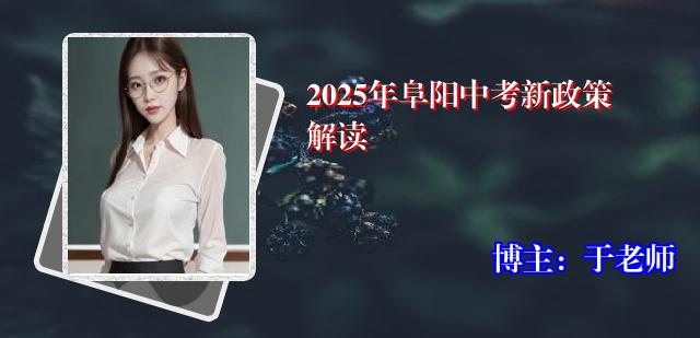 2025年阜阳中考新政策解读
