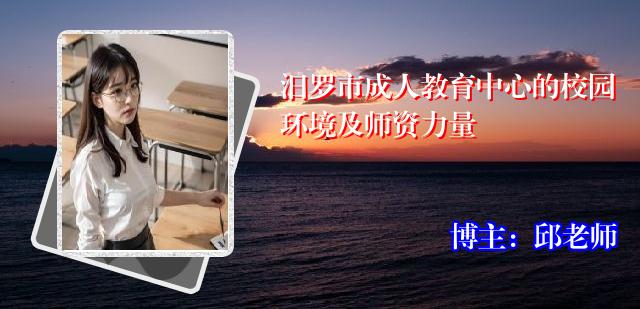汨罗市成人教育中心的校园环境及师资力量
