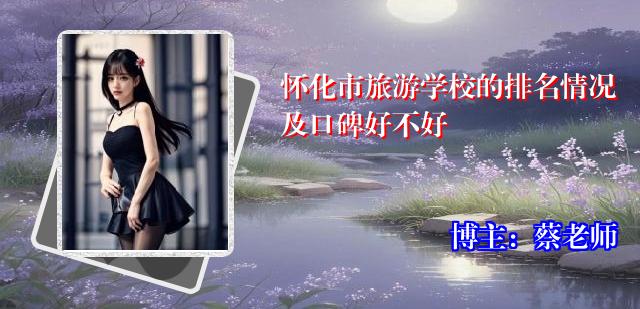 怀化市旅游学校的排名情况及口碑好不好