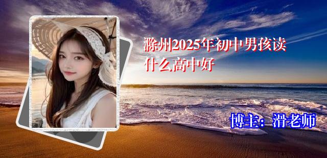 滁州2025年初中男孩读什么高中好