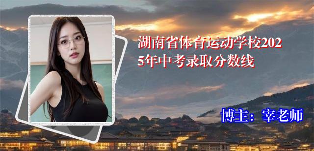 湖南省体育运动学校2025年中考录取分数线