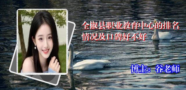 全椒县职业教育中心的排名情况及口碑好不好