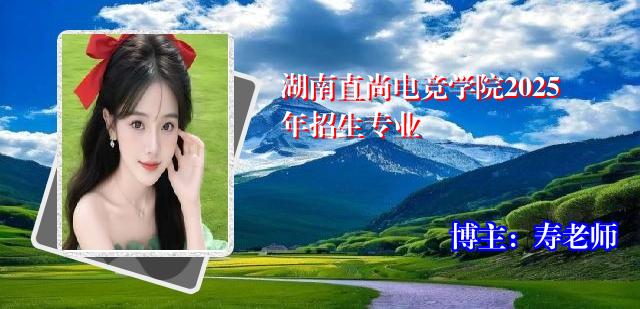 湖南直尚电竞学院2025年招生专业