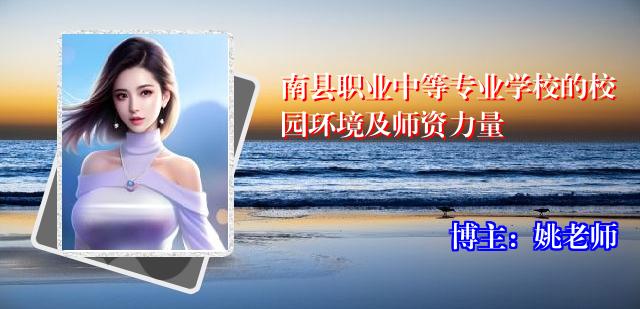 南县职业中等专业学校的校园环境及师资力量