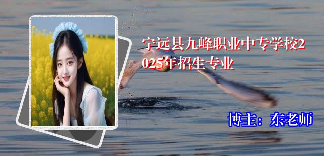 宁远县九峰职业中专学校2025年招生专业