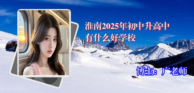 淮南2025年初中升高中有什么好学校