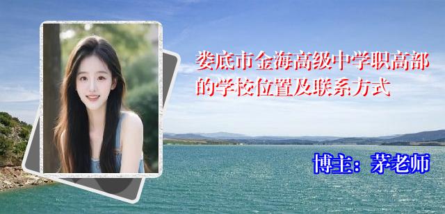 娄底市金海高级中学职高部的学校位置及联系方式