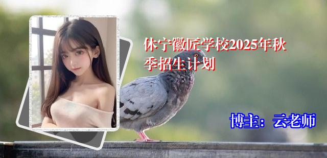 休宁徽匠学校2025年秋季招生计划