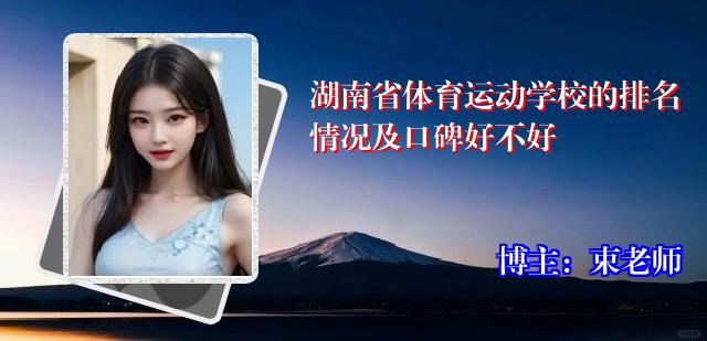 湖南省体育运动学校的排名情况及口碑好不好