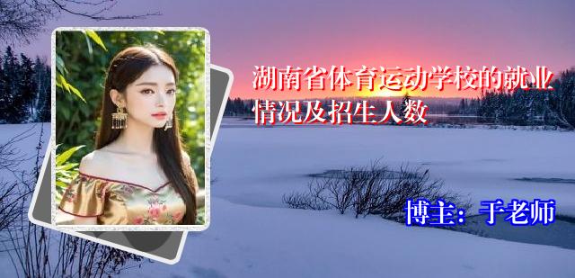 湖南省体育运动学校的就业情况及招生人数