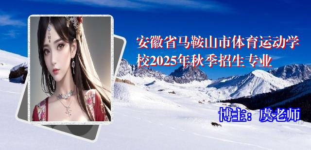 安徽省马鞍山市体育运动学校2025年秋季招生专业