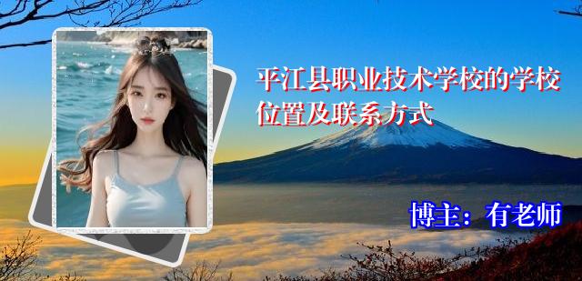 平江县职业技术学校的学校位置及联系方式
