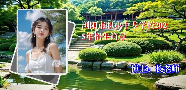 浏阳市职业中专学校2025年招生简章