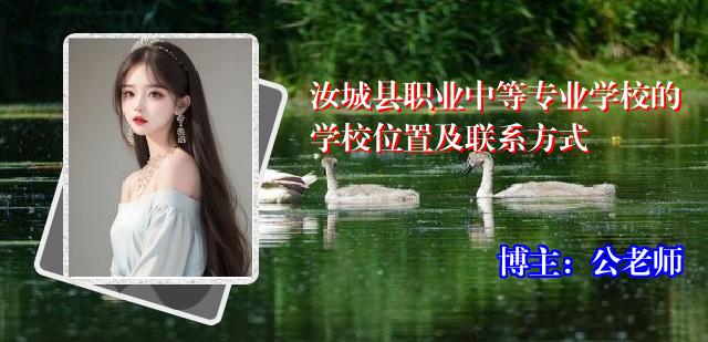 汝城县职业中等专业学校的学校位置及联系方式