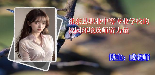 祁东县职业中等专业学校的校园环境及师资力量