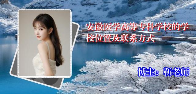 安徽医学高等专科学校的学校位置及联系方式