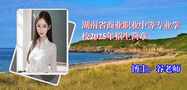 湖南省商业职业中等专业学校2025年招生简章
