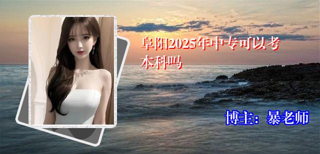 阜阳2025年中专可以考本科吗