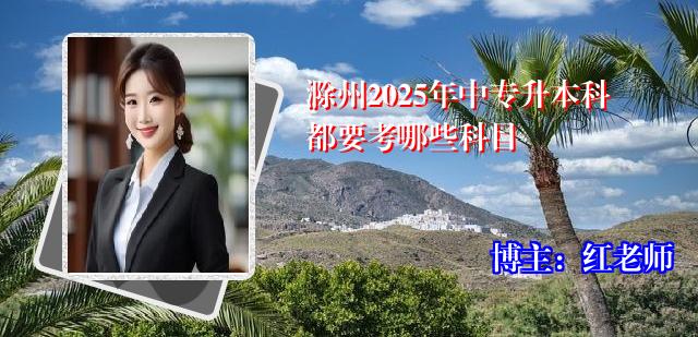 滁州2025年中专升本科都要考哪些科目