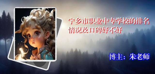 宁乡市职业中专学校的排名情况及口碑好不好