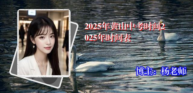 2025年黄山中考时间2025年时间表
