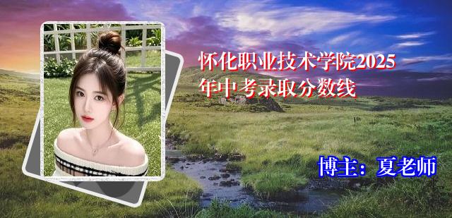 怀化职业技术学院2025年中考录取分数线