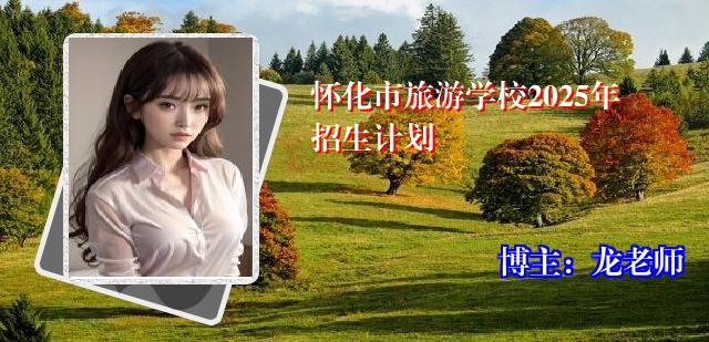 怀化市旅游学校2025年招生计划