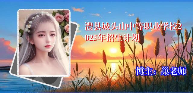 澧县城头山中等职业学校2025年招生计划