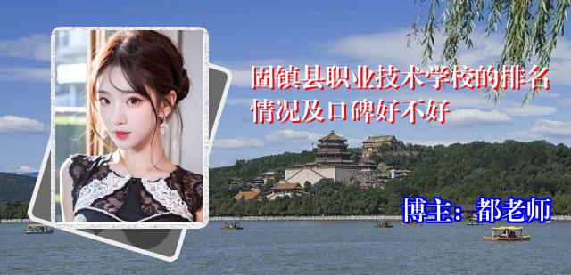 固镇县职业技术学校的排名情况及口碑好不好
