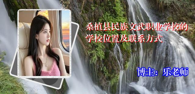 桑植县民族文武职业学校的学校位置及联系方式